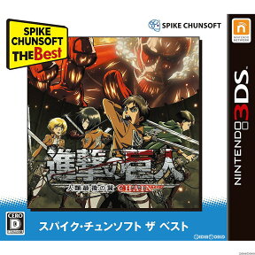 【新品即納】[3DS]進撃の巨人〜人類最後の翼〜CHAIN(チェイン) Spike Chunsoft the Best(CTR-2-BG2J)(20170601)