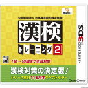【必ずご確認ください】・こちらは内容物の状態及び動作に問題のない中古商品となります。・外箱やパッケージに経年変化による軽度な擦れや、汚れ等がある場合がございます。・ディスク/カード/カセットには使用に支障のない程度の傷がある場合がございますが、プレイ自体に支障は御座いません。・DLコードやシリアル番号等の保証はございません。・バックアップ電池(レトロゲームのセーブに使われる電池)の保証はございません。【商品説明】--------------------【基本情報】■タイトル:公益財団法人 日本漢字能力検定協会 漢検トレーニング2■機種:ニンテンドー3DSソフト(Nintendo 3DSGame)■発売日:2017/07/20■メーカー品番:CTR-P-B2KJ■JAN/EAN:4965857100999■メーカー:イマジニア■ジャンル:漢字トレーニング■対象年齢:CERO 教育・データベース■プレイ人数:1人【商品説明】『漢検DSシリーズ集大成! ニンテンドー3DSで、目指せ漢検合格!』漢検協会との共同企画で生まれた、漢検対策ソフト。過去問題を使って、本番と同様の合否シミュレーションが可能。本作では書籍24冊相当の内容を収録。前作比2倍の大ボリュームに。操作性も向上しました。また、復習モードや辞典機能など、学習効果と機能性を兼ね備えています。■過去問題で漢検を完全シミュレート実際に出題された検定過去問題を収録しており、本番と同じ設定で合否シミュレーションが行えます。 また、書籍24冊相当の内容を収録しており、やりごたえ抜群です。■学習効果と使いやすさを追求間違えた問題を登録できる復習機能や、採点時にワンタッチで辞典を参照できる機能など、デジタルならではの効率的で質の高い学習が可能。検定形式のほか、「書き取り」「部首」「四字熟語」などといった分野ごとに取り組むこともできます。また、全体的に操作性を見直し、よりストレスなく学習に集中できるようになりました。■1級〜10級まで全級対応漢検全級に対応しているので、自分の成長に合わせて長く使えます。また、1本で5人分のデータを記録できるので、ご家族みんなでご利用いただけます。■収録書籍◇漢検 過去問題集(1級/準1級〜10級) × 22冊◇漢検要覧 2〜10級対応 × 1冊◇漢検 四字熟語辞典 × 1冊■権利表記:「漢字検定」「漢検」「いちまる」は公益財団法人日本漢字能力検定協会の登録商標です。&copy;Imagineer Co. Ltd.メディアワールド買取価格2064円【メディアワールド公式カイトリワールド】高価買取サービスはこちら≫≫楽天市場様の許可のもと、買取のご案内をしております【新品即納】及び【中古】表記の商品は、PM13時までのご注文で通常即日出荷いたします。(最終ご入金確認PM14時)年中無休で営業しておりますので、ご不明な点やご質問等ございましたらお気軽にお問い合わせください。【中古】[3DS]公益財団法人 日本漢字能力検定協会 漢検トレーニング2【ラッピングは注文確認画面でご指定ください】