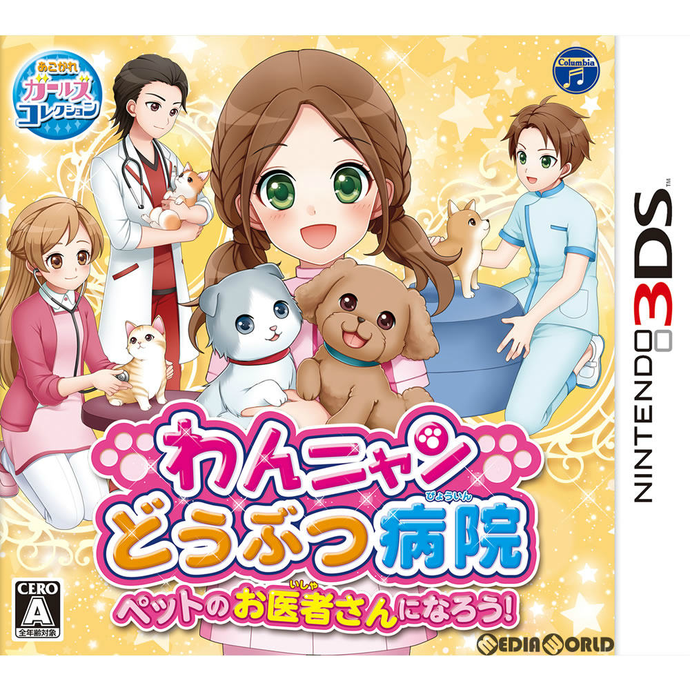 【中古】[3DS]わんニャンどうぶつ病院 ペットのお医者さんになろう! 20180315 