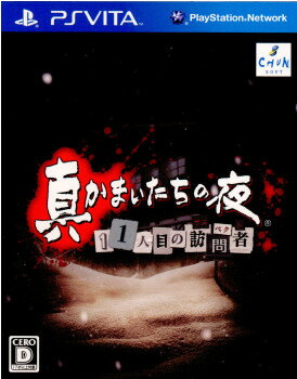 【中古】 PSVita 真かまいたちの夜11人目の訪問者(サスペクト)(20111217)