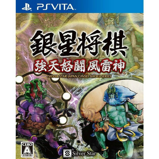 【中古】[PSVita]銀星将棋 強天怒闘風雷神(ぎんせいしょうぎ きょうてんどとうふうらいじん)(20120809)