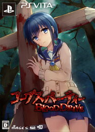 【中古】 PSVita コープスパーティー BLOOD DRIVE (ブラッドドライブ) 初回限定版(20140724)