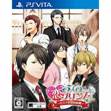 【中古】[PSVita]5人の恋プリンス 〜ヒミツの契約結婚〜 通常版(20150625)