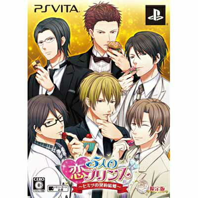 【新品即納】[PSVita]予約特典付(ドラマCD)5人の恋プリンス 〜ヒミツの契約結婚〜 限定版(20150625)