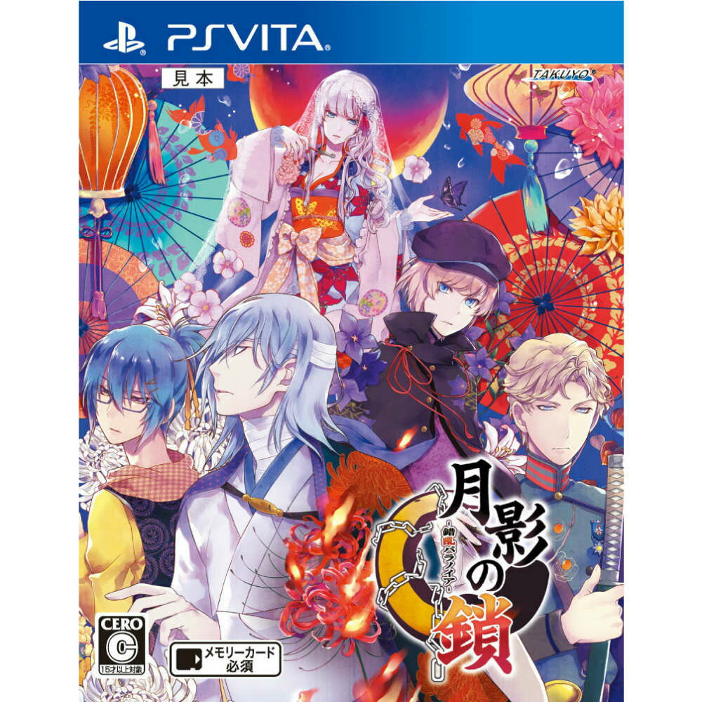 【中古】[PSVita]月影の鎖(げつえいのくさり) 〜錯乱パラノイア〜(20151223)