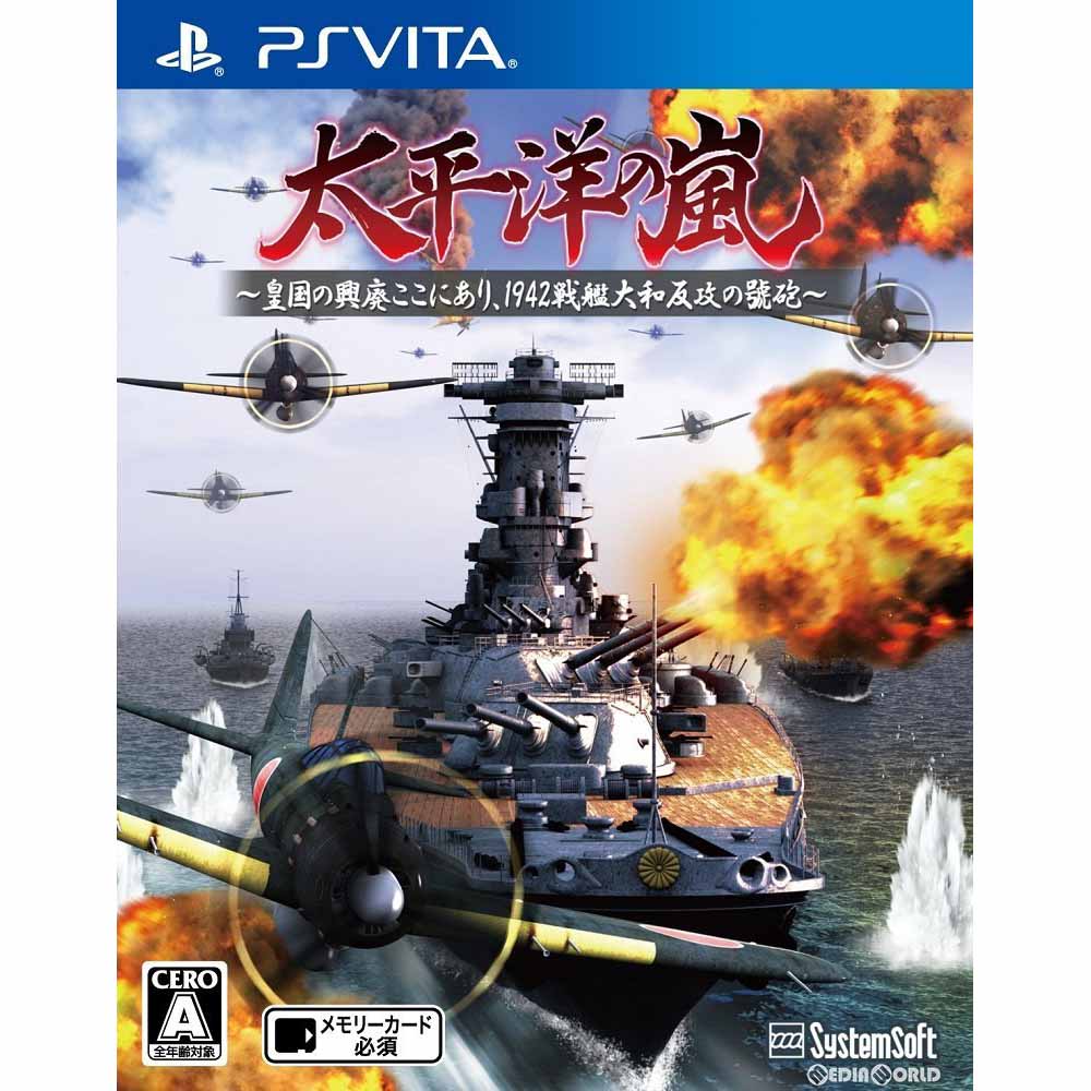 【中古】[PSVita]太平洋の嵐〜皇国の興廃ここにあり、1942戦艦大和反攻の號砲〜(20161222)