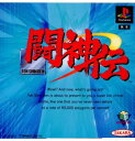 【中古】 PS 闘神伝(TOH SHIN DEN)(19950101)