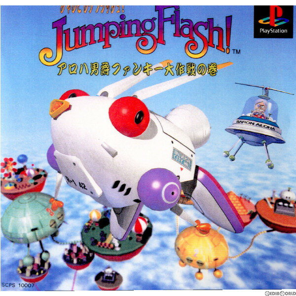 【中古】[PS]JumpingFlash!(ジャンピングフラッシュ!) アロハ男爵ファンキー大作戦の巻(19950428)