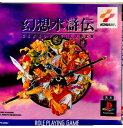 【中古】 PS 幻想水滸伝(19951215)