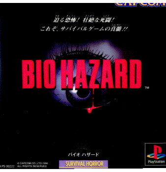 【中古】[PS]バイオハザード(BIOHAZARD)(19960322)