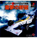 【中古】【表紙説明書なし】[PS]童夢の野望 F1GP NIPPONの挑戦(19961025)