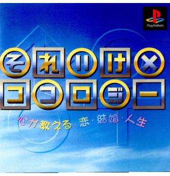 【中古】【表紙説明書なし】[PS]それいけ×ココロジー 心が教える 恋・結婚・人生(19961108)