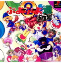 【中古】 PS ぷよぷよ通 決定盤(19961115)