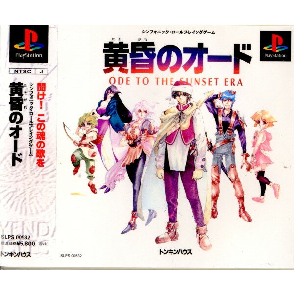 【中古】[PS] 黄昏のオード -ODE TO THE SUNSET ERA(オード トゥ ザ サンセット エラ) 東京書籍 (19961227)のサムネイル