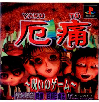 【中古】[お得品]【表紙説明書なし】[PS]厄痛(YAKUTU) ～呪いのゲーム～(19970207)