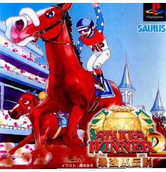 【中古】 PS ステークスウィナー2 最強馬伝説(19970509)