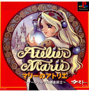 マリーのアトリエ 〜ザールブルグの錬金術士〜(19970523)