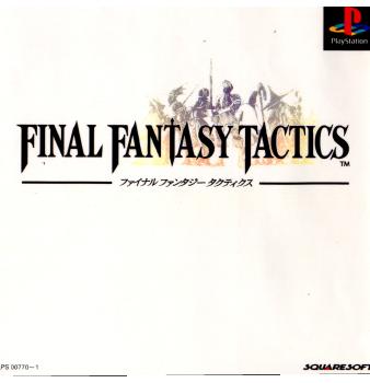 【中古】[PS]ファイナルファンタジータクティクス(FINAL FANTASY TACTICS)(19970620)