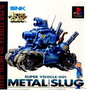 メタルスラッグ(METAL SLUG)(19970807)