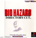 【中古】 PS バイオハザード ディレクターズカット(BIO HAZARD DIRECTOR 039 S CUT)(19970925)