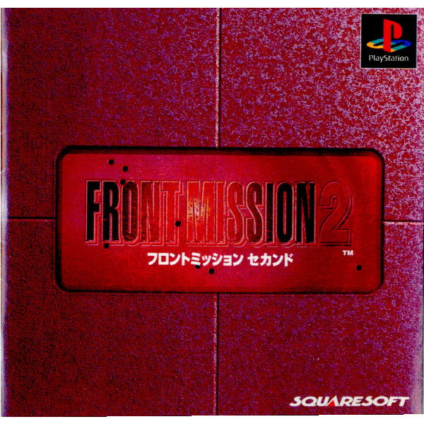 【中古】[PS]FRONT MISSION 2(フロントミッション セカンド)(19970925)