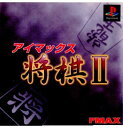 【中古】【表紙説明書なし】 PS アイマックス将棋II(19971009)