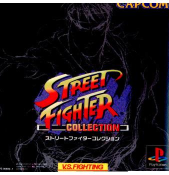 【中古】[PS]ストリートファイターコレクション(STREET FIGHTER COLLECTION)(19971023)