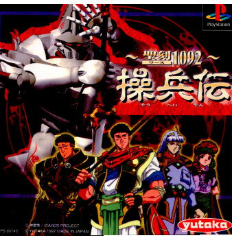 【中古】【表紙説明書なし】[PS] 聖刻(ワース) 1092 操兵伝(限定版) ユタカ (19971106)