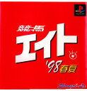 【必ずご確認ください】・こちらはパッケージや説明書などが「傷んでいる」もしくは「ない」商品です。(付属品はございます。)・ディスク/カード/カセットには使用に支障のない程度の傷がある場合がございますが、プレイ自体に支障は御座いません。・DLコードやシリアル番号等の保証はございません。・バックアップ電池(レトロゲームのセーブに使われる電池)の保証はございません。・ゲームプレイのみをご希望の場合は、是非ご検討ください。【商品説明】--------------------【基本情報】■タイトル:競馬エイト '98春■機種:プレイステーションソフト(PlayStationGame)■発売日:1998/04/29■メーカー品番:SLPS-01372■JAN/EAN:4990136129811■メーカー:シャングリ・ラ■ジャンル:競馬予想■プレイ人数:1人【商品説明】あの「競馬エイト」がプレイステーションで登場!■権利表記:&copy;1998 Shangri-La &copy;サンケイスポーツメディアワールド買取価格1円【メディアワールド公式カイトリワールド】高価買取サービスはこちら≫≫楽天市場様の許可のもと、買取のご案内をしております【新品即納】及び【中古】表記の商品は、PM13時までのご注文で通常即日出荷いたします。(最終ご入金確認PM14時)年中無休で営業しておりますので、ご不明な点やご質問等ございましたらお気軽にお問い合わせください。【中古】[PS]競馬エイト '98春【ラッピングは注文確認画面でご指定ください】
