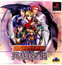 【中古】[PS]The Legend of Heroes I&II(ザ レジェンド オブ ヒーローズ 1&2) 英雄伝説(19980625)