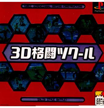 【中古】[PS] 3D格闘ツクール アスキー (19980730)