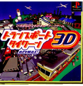 【中古】【表紙説明書なし】 PS トランスポートタイクーン3D(Transport Tycoon 3D)(19980806)