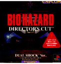 【中古】 PS バイオハザード ディレクターズカット デュアルショックバージョン(BIOHAZARD DIRECTOR 039 S CUT DUAL SHOCK Ver.)(19980806)