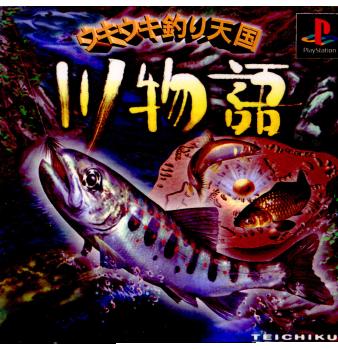 【中古】[PS] ウキウキ釣り天国 〜川物語〜 テイチク (19980806)