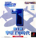 【中古】 PS カプコンジェネレーション第1集 〜撃墜王の時代〜(19980827)