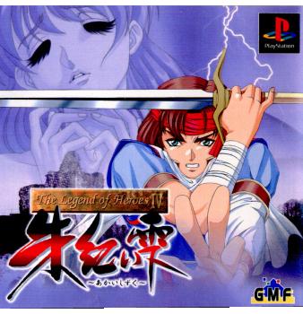 【中古】[PS]The Legend of Heroes IV(ザ レジェンド オブ ヒーローズ 4) 朱紅い雫(19980827)