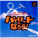 【中古】[PS]パイロットになろう!(パイなろ)(19980923)