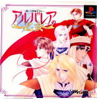 【中古】[PS]アルバレアの乙女 麗しの聖騎士たち(19981008)