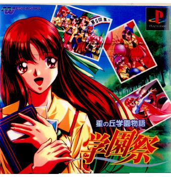 【中古】[PS] 星の丘学園物語 学園祭 メディアワークス (19981022)