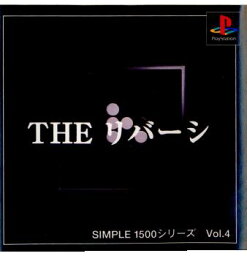 【中古】【表紙説明書なし】[PS]SIMPLE1500シリーズ Vol.4 THE リバーシ(19981022)