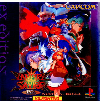 【中古】[PS]ヴァンパイアセイヴァー EXエディション(Vampire Savior EX Edition)(19981105)