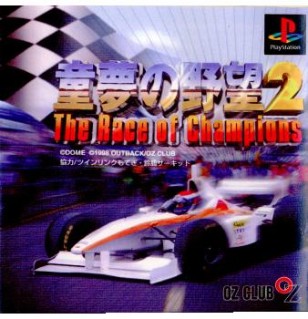 童夢の野望2 The Race of Champions(ザ レース オブ チャンピオンズ)(19981119)