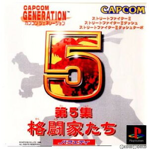 【中古】[PS]カプコンジェネレーション(GAPCOM GENERATION) 〜第5集 格闘家たち〜(19981203)