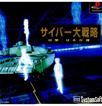 【中古】[PS] サイバー大戦略 出撃! はるか隊 システムソフト (19990204)
