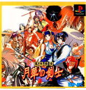 【中古】 PS 幕末浪漫 月華の剣士(ばくまつろまん げっかのけんし)(19990225)