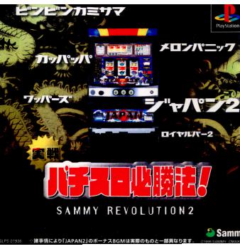【中古】[PS] 実戦パチスロ必勝法 サミーレヴォリューション2(19990408)