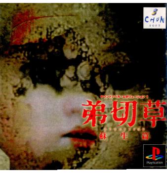 【中古】[PS]サウンドノベルエボリューション1 弟切草 蘇生篇(19990325)