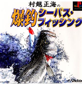 【中古】【表紙説明書なし】[PS]村越正海の爆釣シーバス・フィッシング(19990325)