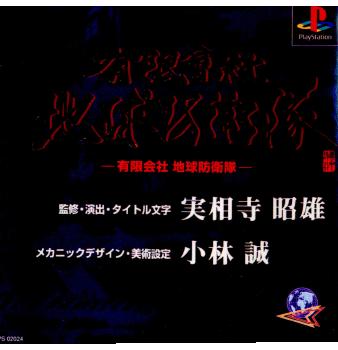 【中古】[PS]有限会社 地球防衛隊(19990428)