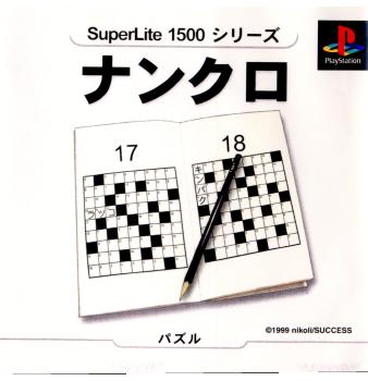 【中古】[PS]SuperLite1500 EXTRAシリーズ Vol.2 ナンクロ(19990527)